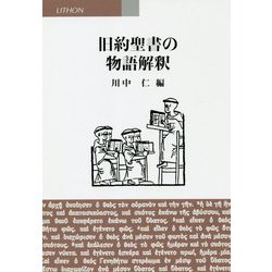 旧約聖書の物語解釈 [単行本]