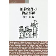旧約聖書の物語解釈 [単行本]