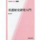 看護歴史研究入門(看護の歴史ライブラリー〈第1巻〉) [単行本]