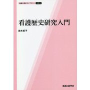 看護歴史研究入門(看護の歴史ライブラリー〈第1巻〉) [単行本]