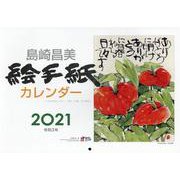 島崎昌美絵手紙カレンダー 2021 [カレンダー]