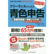 フリーランスのための超簡単!青色申告―事業所得用・申告ソフト付(Windows用・ダウンロード版)〈2020-2021年度版〉 改訂14版 [単行本]