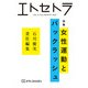 エトセトラ〈VOL.4〉特集 女性運動とバックラッシュ [単行本]