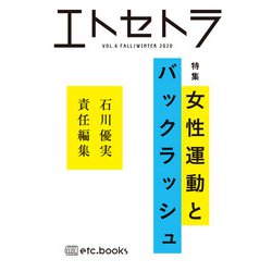 エトセトラ〈VOL.4〉特集 女性運動とバックラッシュ [単行本]