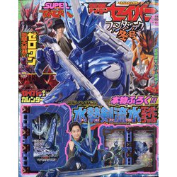 別冊てれびくん 仮面ライダーセイバー&ゼロワン 2021年 02月号 [雑誌]