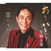 ありがとう/罪ですか…