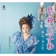 息を殺して三十秒 C/W あまのじゃく