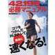 42.195km必勝マニュアル-サブ4の壁は乗り越えられる！ コツをつかんだRUNトレで確実に速くなる！（エイムック 4728） [ムックその他]