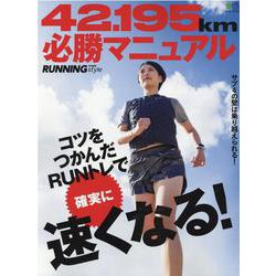 42.195km必勝マニュアル-サブ4の壁は乗り越えられる！ コツをつかんだRUNトレで確実に速くなる！（エイムック 4728） [ムックその他]