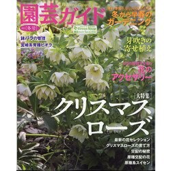 園芸ガイド 2021年 01月号 [雑誌]