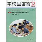 学校図書館 2020年 12月号 [雑誌]