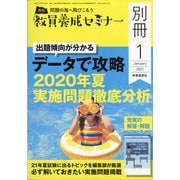 増刊教員養成セミナー 2021年 01月号 [雑誌]