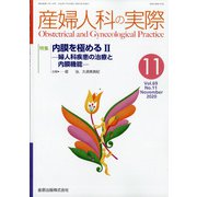 産婦人科の実際 2020年 11月号 [雑誌]