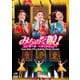 みちのく娘!／みちのく娘!コンサート ～今できること～ [DVD]