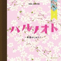 ハルノオト～希望のしおり♪～ (オルゴール・セレクション)