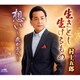 村上五郎／生きとし生けるもの/想い～我が子へ～