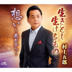 村上五郎／生きとし生けるもの/想い～我が子へ～