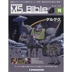 ガンダムモビルスーツバイブル 2020年 12/22号 (76) [雑誌]
