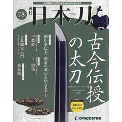 週刊 日本刀 2020年 12/22号 (78) [雑誌]