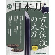 週刊 日本刀 2020年 12/22号 (78) [雑誌]