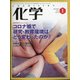 化学 2021年 01月号 [雑誌]