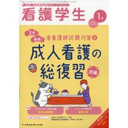 看護学生 2021年 01月号 [雑誌]