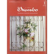 The Ikenobo (ざ・いけのぼう) 2021年 01月号 [雑誌]