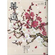 華道 2021年 01月号 [雑誌]