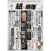 月刊 紙の爆弾 2021年 01月号 [雑誌]