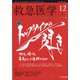 救急医学 2020年 12月号 [雑誌]