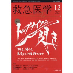 救急医学 2020年 12月号 [雑誌]