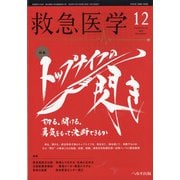 救急医学 2020年 12月号 [雑誌]