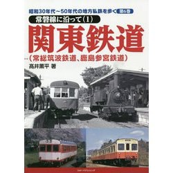 昭和30年代～50年代の地方私鉄を歩く〈第6巻〉常磐線に沿って1 関東鉄道(常総筑波鉄道、鹿島参宮鉄道) [単行本]