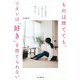 ものは捨てても、ワタシは「好き」を捨てられない―おうち時間を心地よくするミニマルな暮らし方 [単行本]