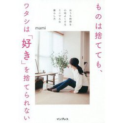 ものは捨てても、ワタシは「好き」を捨てられない―おうち時間を心地よくするミニマルな暮らし方 [単行本]