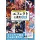 エフェクト上達術 決定版―CLIP STUDIO PAINT PRO/EX対応 プロ絵師の技を完全マスター [単行本]
