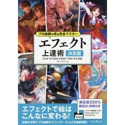 エフェクト上達術 決定版―CLIP STUDIO PAINT PRO/EX対応 プロ絵師の技を完全マスター [単行本]