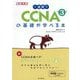 徹底攻略 1週間でCCNAの基礎が学べる本 第3版 [単行本]