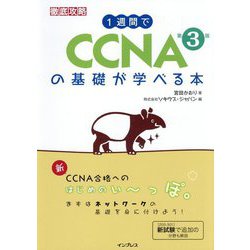 徹底攻略 1週間でCCNAの基礎が学べる本 第3版 [単行本]