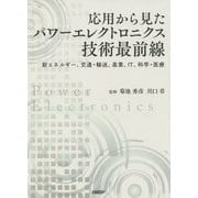 応用から見たパワーエレクトロニクス技術最前線―新エネルギー、交通・輸送、産業、IT、科学・医療 [単行本]