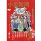 小説新潮 2021年 01月号 [雑誌]