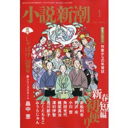 小説新潮 2021年 01月号 [雑誌]
