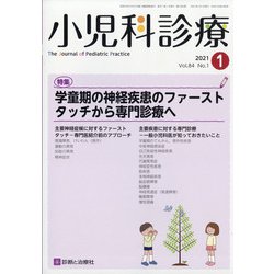 小児科診療 2021年 01月号 [雑誌]