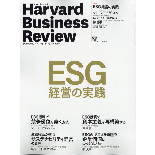 Harvard Business Review (ハーバード・ビジネス・レビュー) 2021年 01月号 [雑誌]