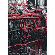 日本機械学会誌 2020年 12月号 [雑誌]
