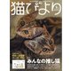 猫びより 2021年 01月号 [雑誌]
