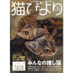 猫びより 2021年 01月号 [雑誌]
