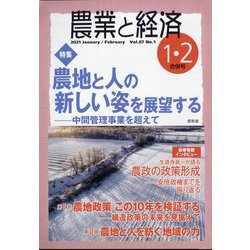 農業と経済 2021年 02月号 [雑誌]