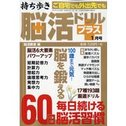 持ち歩き脳活ドリルプラス 2021年 01月号 [雑誌]