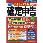 ひとりでできる確定申告令和3年3月15日 別冊ラジオライフ 2021年 01月号 [雑誌]